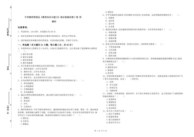 中学教师资格证《教育知识与能力》综合检测试卷C卷 附解析.doc_第1页