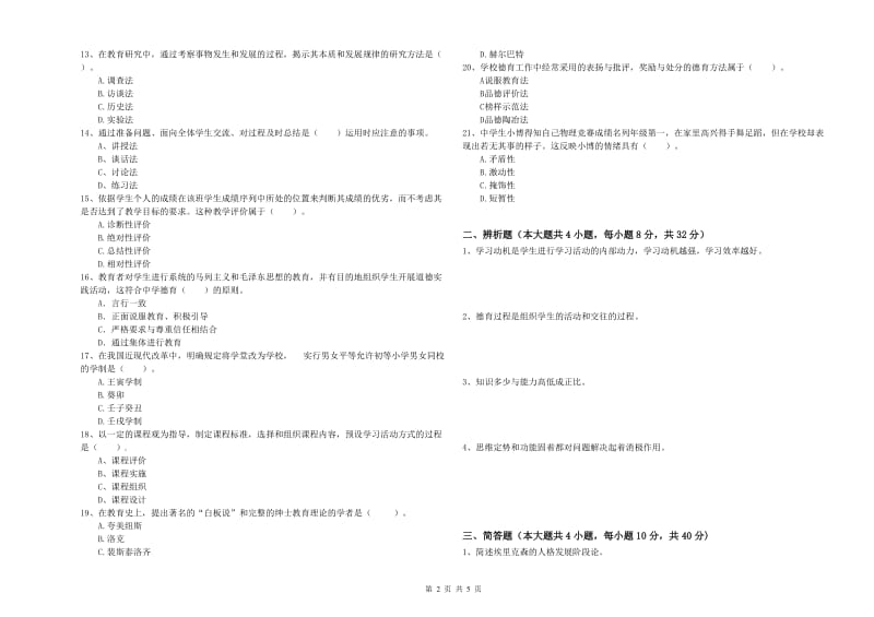 中学教师资格证《教育知识与能力》综合检测试卷C卷 附解析.doc_第2页