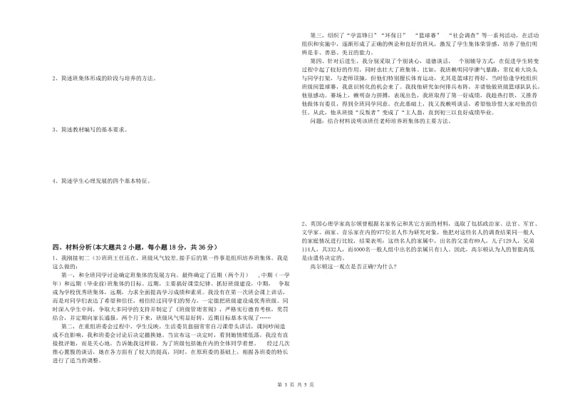 中学教师资格证《教育知识与能力》综合检测试卷C卷 附解析.doc_第3页