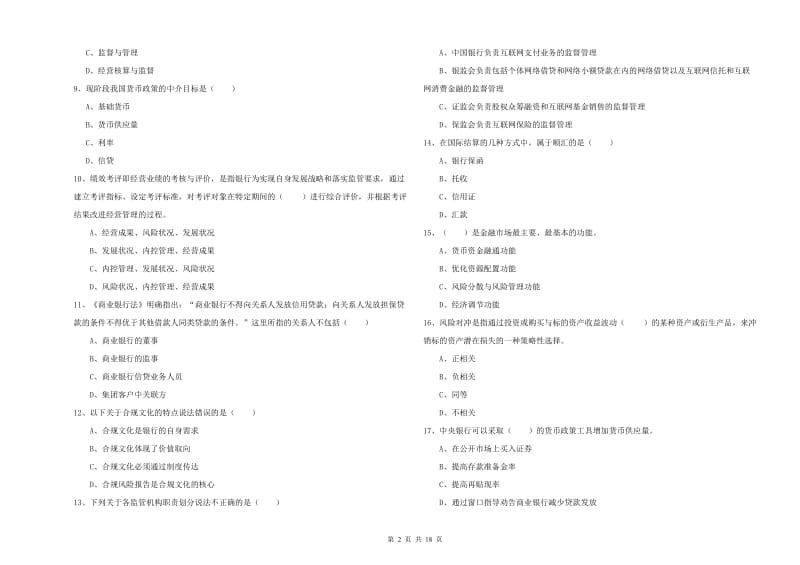 中级银行从业考试《银行管理》真题模拟试题C卷 附解析.doc_第2页