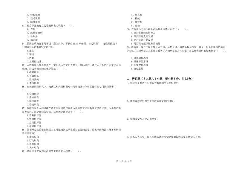 中学教师资格考试《教育知识与能力》过关检测试题B卷 附解析.doc_第2页