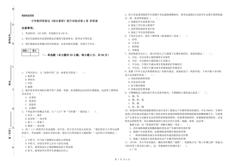 中学教师资格证《综合素质》提升训练试卷A卷 附答案.doc_第1页