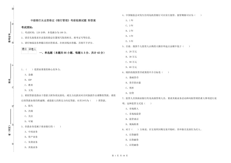 中级银行从业资格证《银行管理》考前检测试题 附答案.doc_第1页