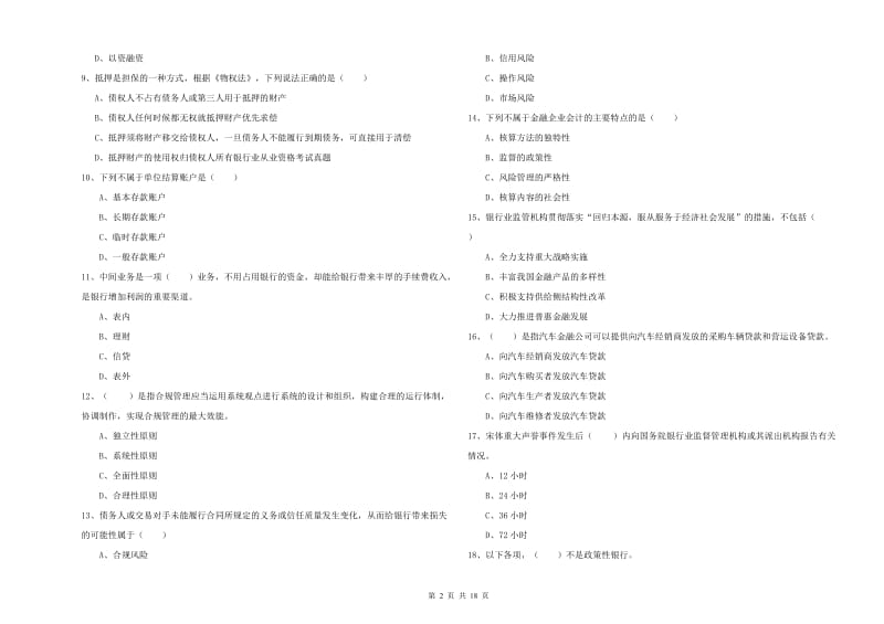 中级银行从业资格证《银行管理》考前检测试题 附答案.doc_第2页