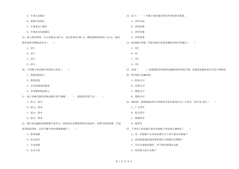 中级银行从业资格证《银行管理》考前检测试题 附答案.doc_第3页