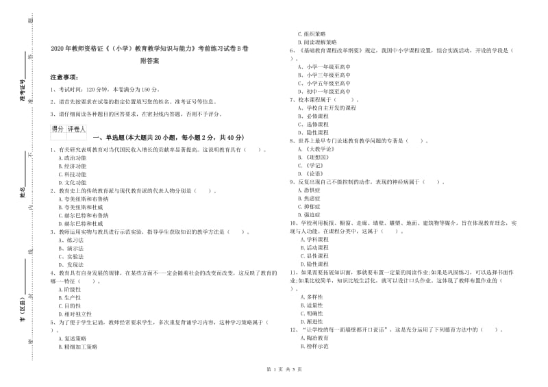 2020年教师资格证《（小学）教育教学知识与能力》考前练习试卷B卷 附答案.doc_第1页