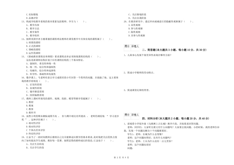 2020年教师资格证《（小学）教育教学知识与能力》考前练习试卷B卷 附答案.doc_第2页