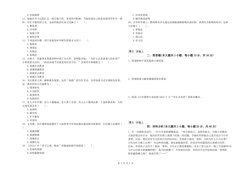 2020年小学教师职业资格考试《教育教学知识与能力》每日一练试题B卷 附答案.doc_第2页