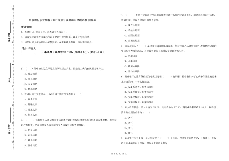 中级银行从业资格《银行管理》真题练习试题C卷 附答案.doc_第1页