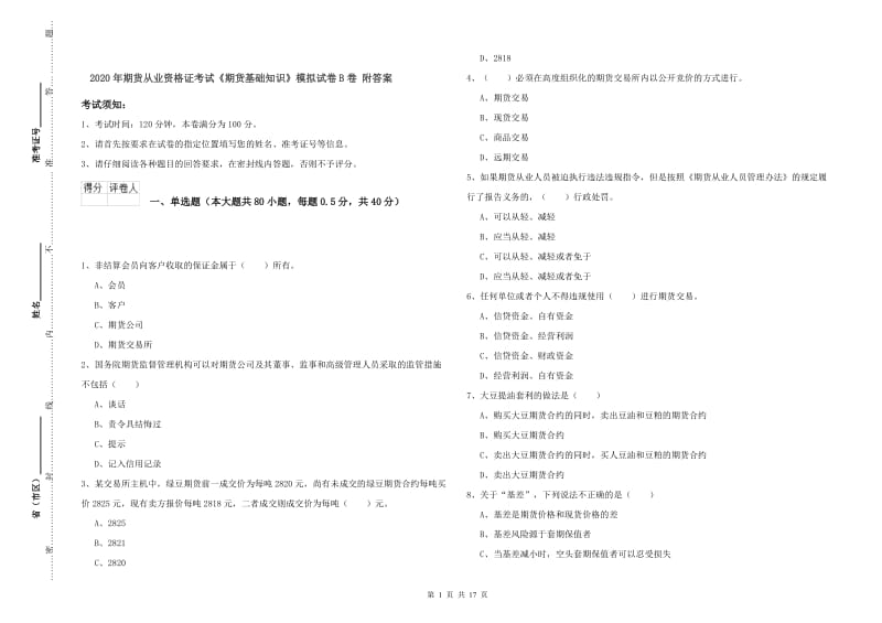 2020年期货从业资格证考试《期货基础知识》模拟试卷B卷 附答案.doc_第1页