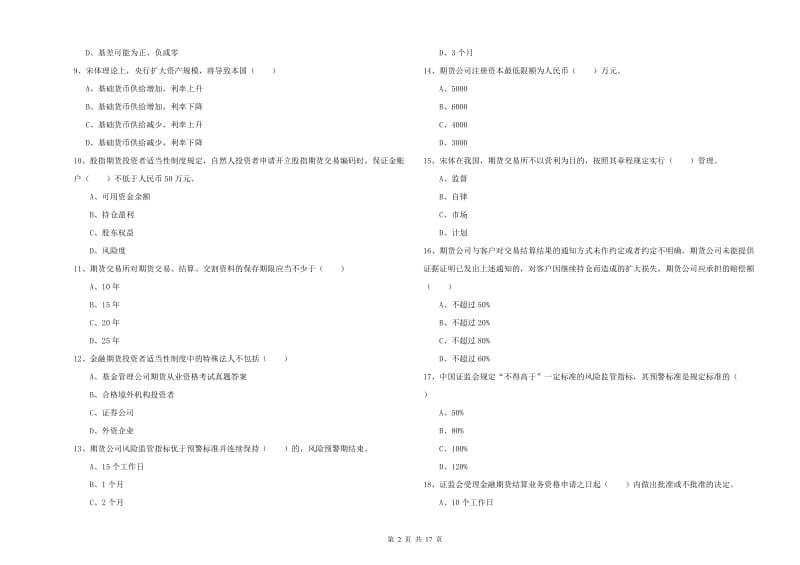 2020年期货从业资格证考试《期货基础知识》模拟试卷B卷 附答案.doc_第2页