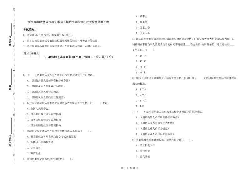 2020年期货从业资格证考试《期货法律法规》过关检测试卷C卷.doc_第1页