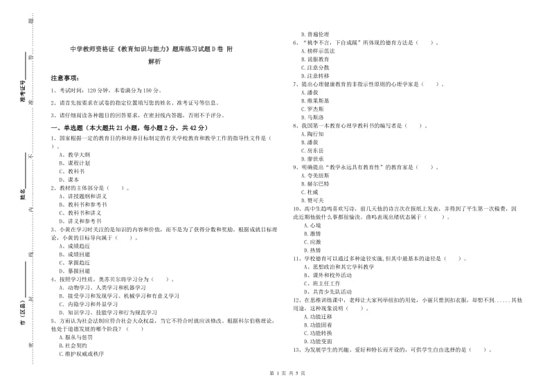 中学教师资格证《教育知识与能力》题库练习试题D卷 附解析.doc_第1页