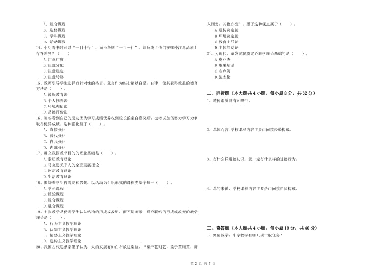 中学教师资格证《教育知识与能力》题库练习试题D卷 附解析.doc_第2页