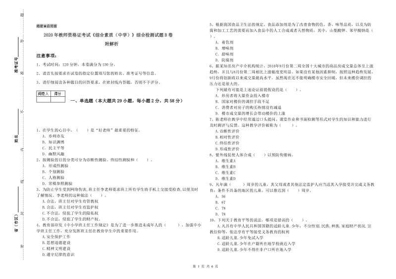 2020年教师资格证考试《综合素质（中学）》综合检测试题B卷 附解析.doc_第1页