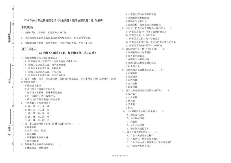 2020年护士职业资格证考试《专业实务》题库检测试题C卷 附解析.doc_第1页