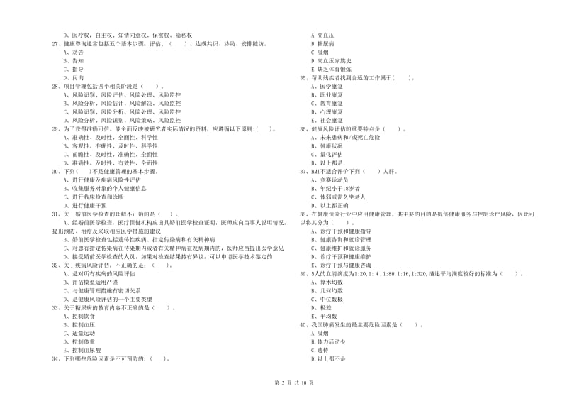 二级健康管理师《理论知识》全真模拟考试试卷.doc_第3页