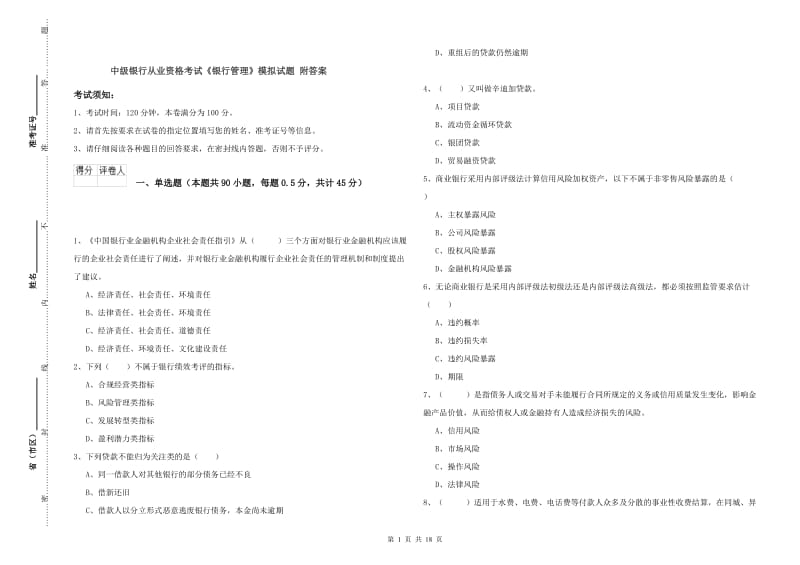 中级银行从业资格考试《银行管理》模拟试题 附答案.doc_第1页