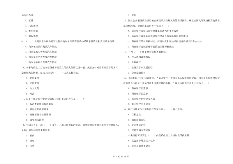 中级银行从业资格考试《银行管理》模拟试题 附答案.doc_第2页