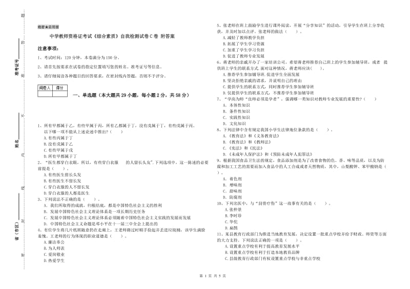 中学教师资格证考试《综合素质》自我检测试卷C卷 附答案.doc_第1页