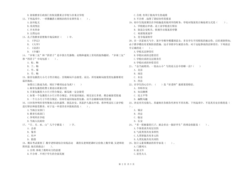 中学教师资格证考试《综合素质》自我检测试卷C卷 附答案.doc_第2页