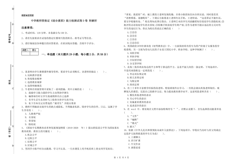 中学教师资格证《综合素质》能力检测试卷D卷 附解析.doc_第1页