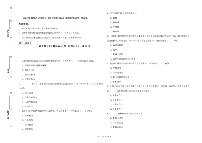 2020年期货从业资格证《期货基础知识》综合检测试卷 附答案.doc_第1页