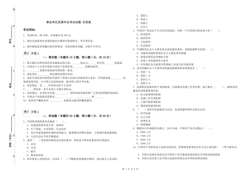 事业单位党课毕业考试试题 含答案.doc_第1页