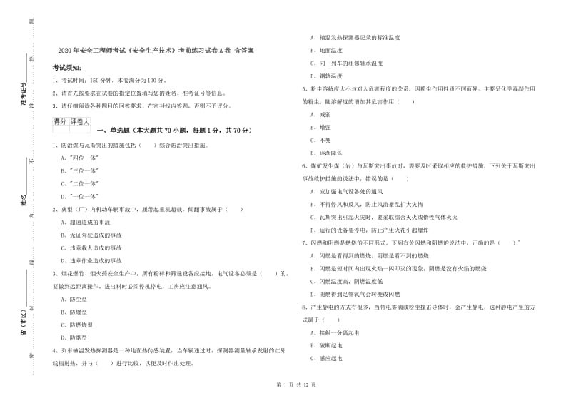 2020年安全工程师考试《安全生产技术》考前练习试卷A卷 含答案.doc_第1页