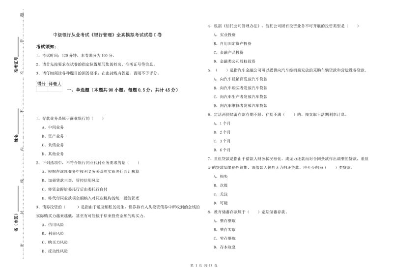 中级银行从业考试《银行管理》全真模拟考试试卷C卷.doc_第1页