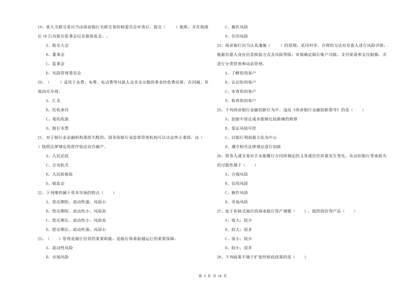 中级银行从业考试《银行管理》全真模拟考试试卷C卷.doc_第3页