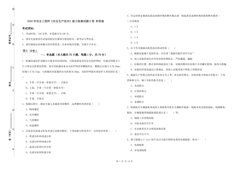 2020年安全工程师《安全生产技术》能力检测试题D卷 附答案.doc_第1页