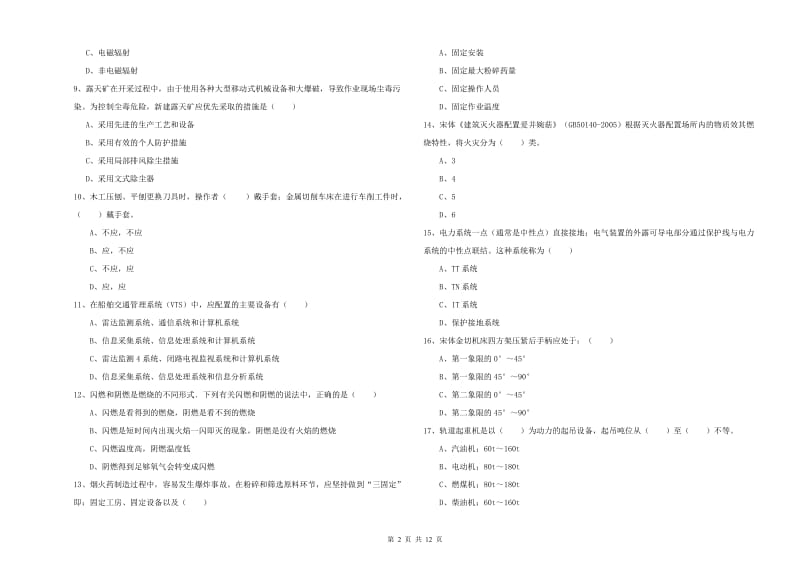 2020年安全工程师《安全生产技术》能力检测试题D卷 附答案.doc_第2页