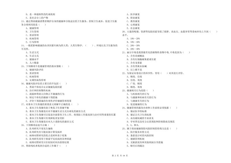 三级健康管理师《理论知识》自我检测试卷A卷 含答案.doc_第2页