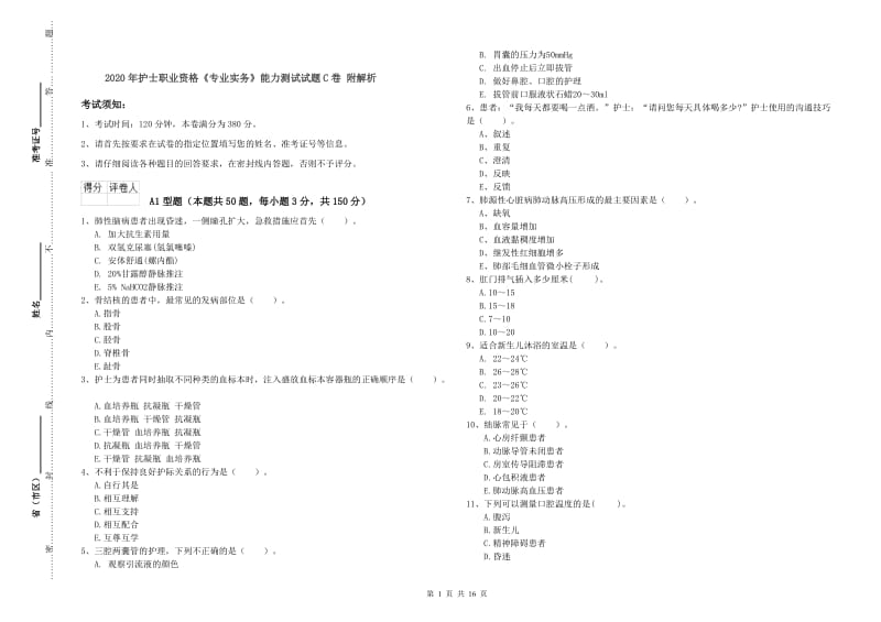 2020年护士职业资格《专业实务》能力测试试题C卷 附解析.doc_第1页