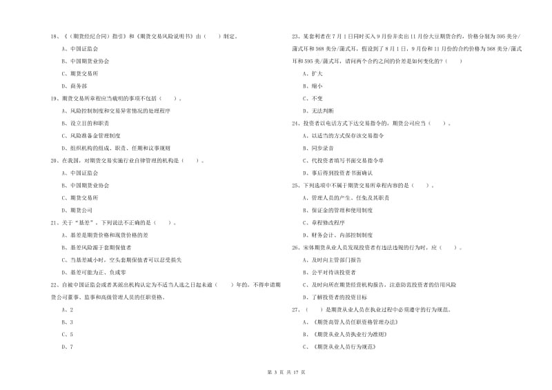 2020年期货从业资格考试《期货法律法规》能力提升试题A卷 附解析.doc_第3页