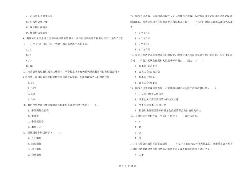 2020年期货从业资格证考试《期货法律法规》考前检测试题D卷 附答案.doc_第2页