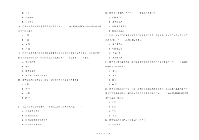 2020年期货从业资格证考试《期货法律法规》考前检测试题D卷 附答案.doc_第3页