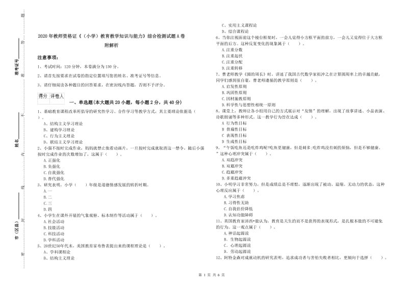 2020年教师资格证《（小学）教育教学知识与能力》综合检测试题A卷 附解析.doc_第1页