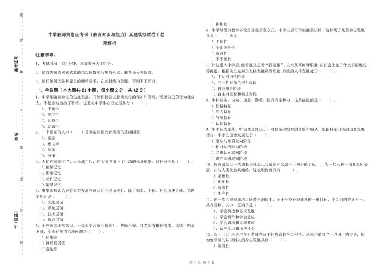 中学教师资格证考试《教育知识与能力》真题模拟试卷C卷 附解析.doc_第1页