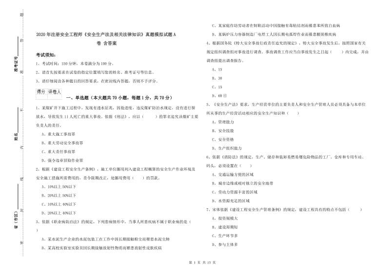 2020年注册安全工程师《安全生产法及相关法律知识》真题模拟试题A卷 含答案.doc_第1页