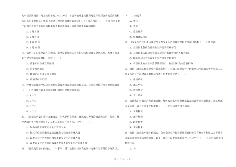 2020年注册安全工程师《安全生产法及相关法律知识》真题模拟试题A卷 含答案.doc_第3页