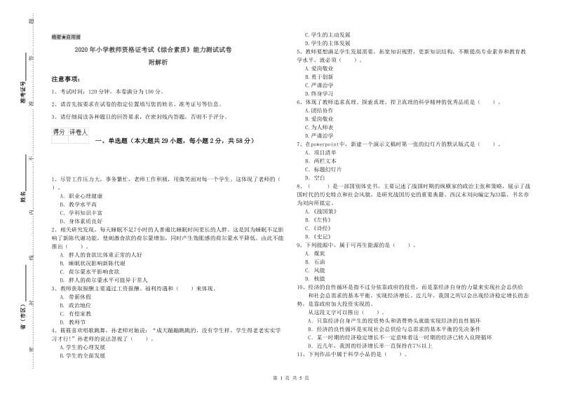 2020年小学教师资格证考试《综合素质》能力测试试卷 附解析.doc_第1页