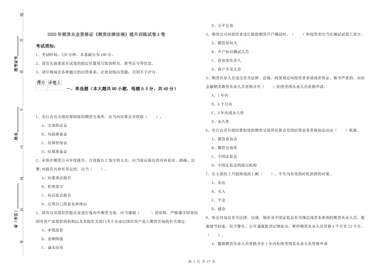 2020年期货从业资格证《期货法律法规》提升训练试卷A卷.doc_第1页