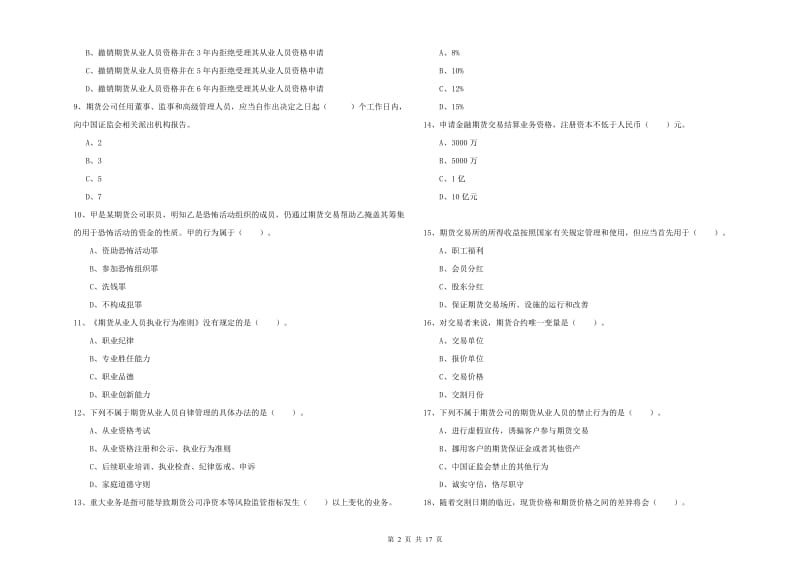 2020年期货从业资格证《期货法律法规》提升训练试卷A卷.doc_第2页