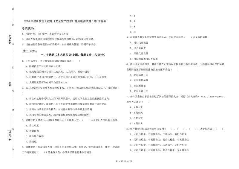 2020年注册安全工程师《安全生产技术》能力检测试题C卷 含答案.doc_第1页