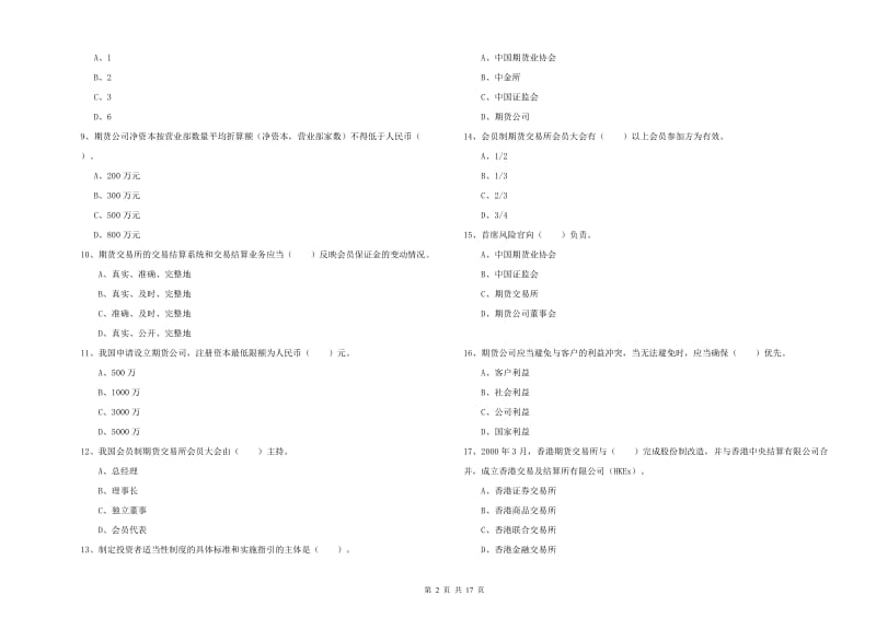 2020年期货从业资格考试《期货法律法规》全真模拟试题 附解析.doc_第2页