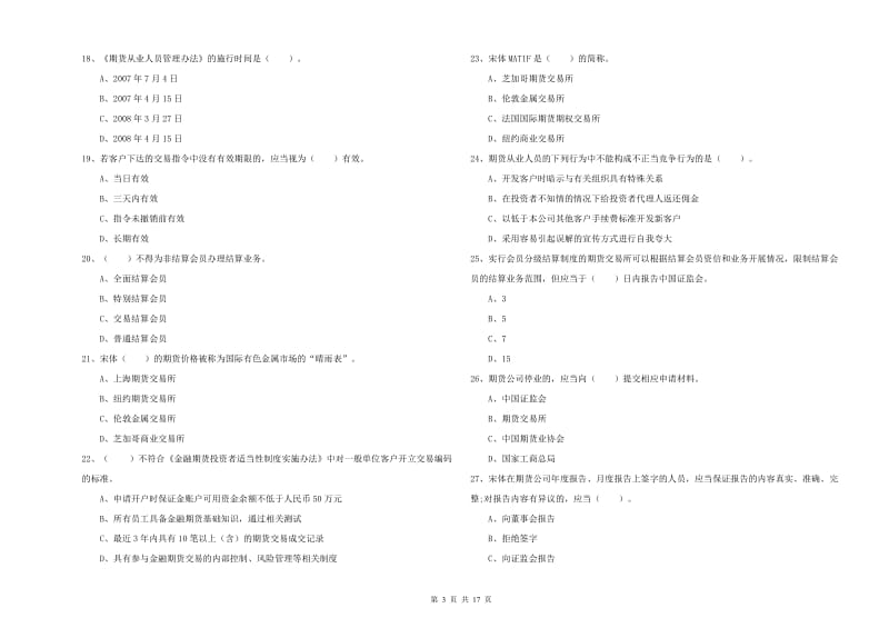 2020年期货从业资格考试《期货法律法规》全真模拟试题 附解析.doc_第3页