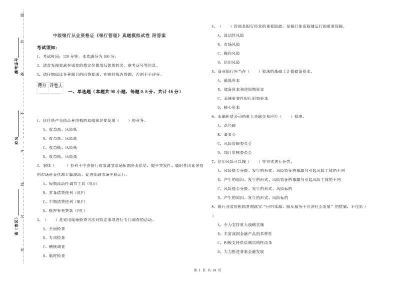 中级银行从业资格证《银行管理》真题模拟试卷 附答案.doc_第1页