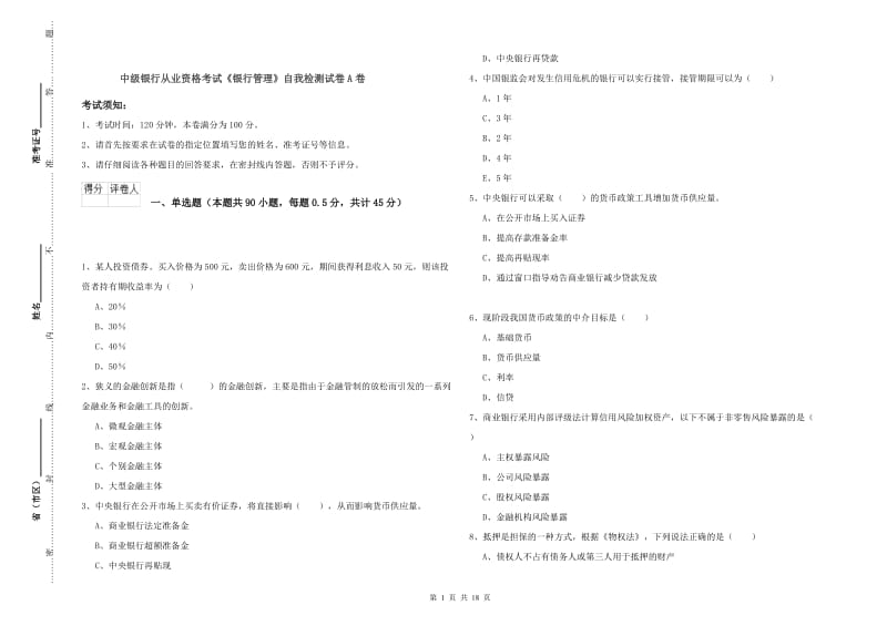 中级银行从业资格考试《银行管理》自我检测试卷A卷.doc_第1页